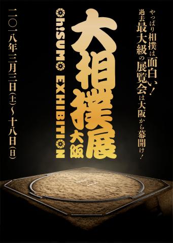 【展覧会】「大相撲展 Oh!SUMO EXHIBITION」 【展覧会】「大相撲展 Oh!SUMO EXHIBITION」