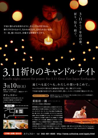 東日本大震災 慰霊イベント「3.11祈りのキャンドルナイト」