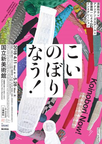 【美術展・展覧会】こいのぼりなう! 須藤玲子×アドリアン・ガルデール×齋藤精一によるインスタレーション 【美術展・展覧会】こいのぼりなう! 須藤玲子×アドリアン・ガルデール×齋藤精一によるインスタレーション