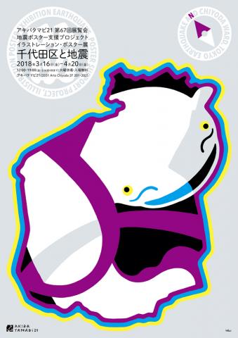 アキバタマビ21 第67回展覧会 地震ポスター支援プロジェクト イラストレーション・ポスター展「千代田区と地震」