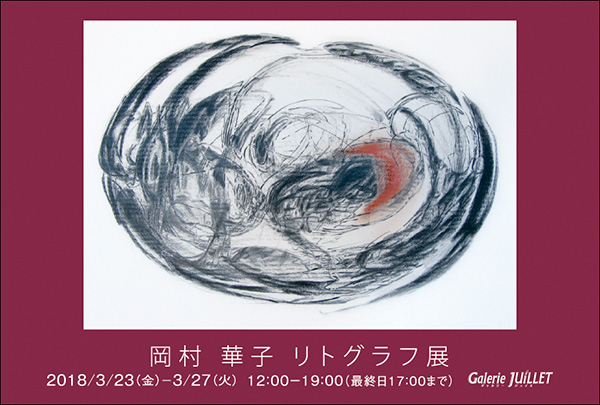 岡村華子 リトグラフ 展 岡村華子 リトグラフ 展