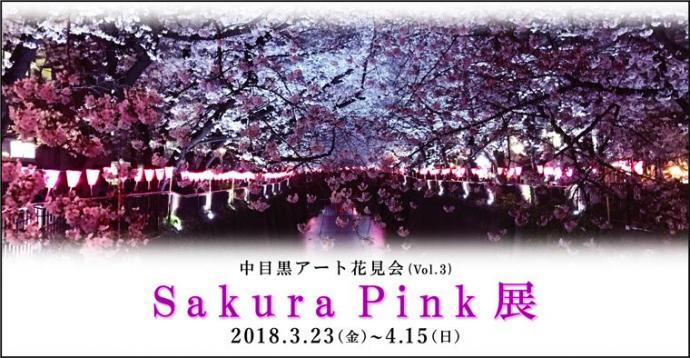 Sakura Pink展 Sakura Pink展