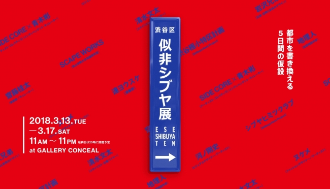 【展覧会】「似非シブヤ展──都市を書き換える5日間の仮設」 【展覧会】「似非シブヤ展──都市を書き換える5日間の仮設」