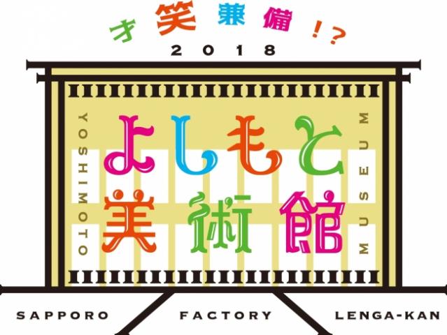 よしもと美術館 in サッポロファクトリー よしもと美術館 in サッポロファクトリー