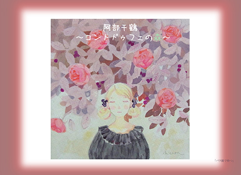 阿部千鶴 展~コントドゥフェの森~ 阿部千鶴 展~コントドゥフェの森~