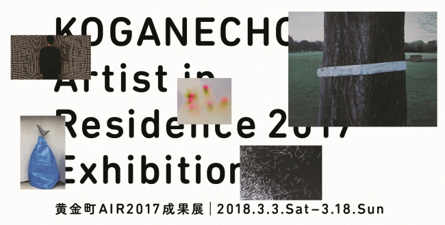 【展覧会】黄金町AIR2017成果展 【展覧会】黄金町AIR2017成果展