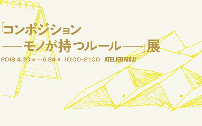 『コンポジション ー モノが持つルール ー 』展 『コンポジション ー モノが持つルール ー 』展