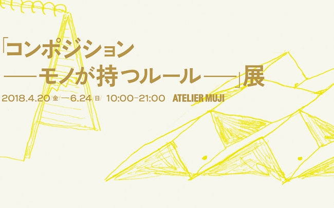 『コンポジション ー モノが持つルール ー 』展