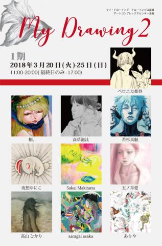 My Drawing2 展　２期