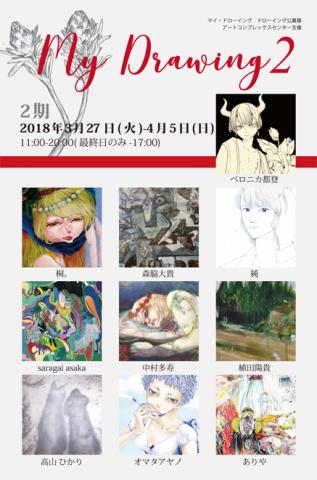 My Drawing2 展　２期