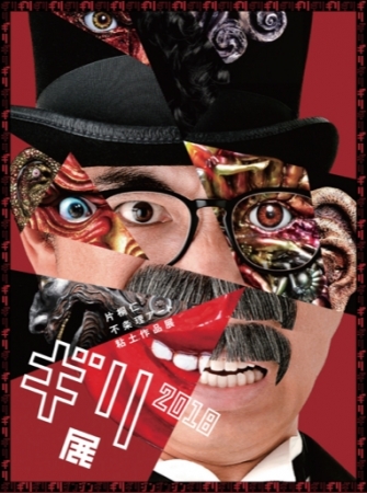 【展覧会】片桐仁 不条理アート粘土作品展「ギリ展」 【展覧会】片桐仁 不条理アート粘土作品展「ギリ展」