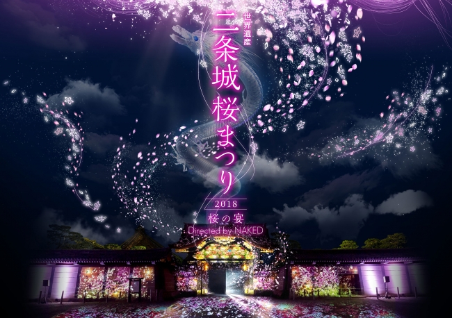 【デジタルアート】『二条城桜まつり2018-桜の宴- Directed by NAKED』 【デジタルアート】『二条城桜まつり2018-桜の宴- Directed by NAKED』