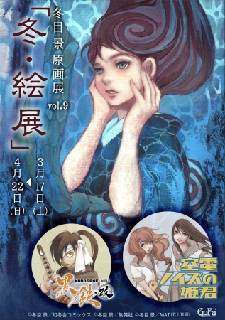 【展覧会】「冬目景原画展 冬・絵展vol.9」 【展覧会】「冬目景原画展 冬・絵展vol.9」