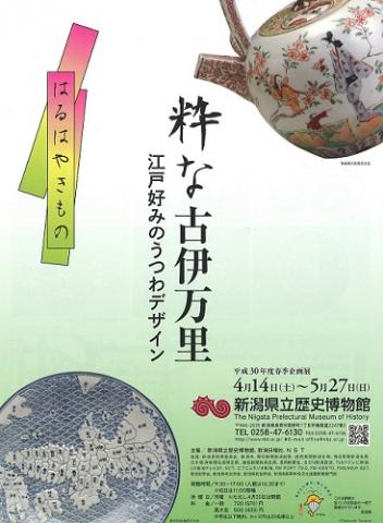 春季企画展「粋な古伊万里―江戸好みのうつわデザイン―」