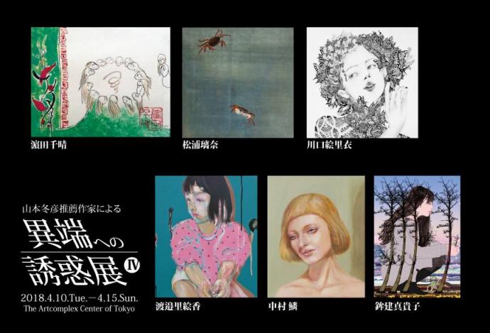 【展覧会】異端への誘惑展Ⅳ