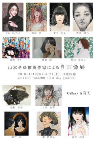 【展覧会】山本冬彦推薦作家による自画像展