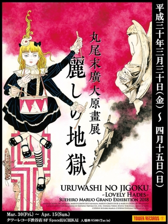 【展覧会】丸尾末廣 大原画展『麗しの地獄』