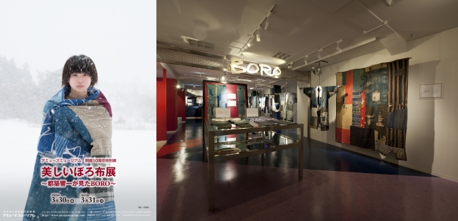 アミューズミュージアム　開館10周年特別展「美しいぼろ布展～都築響一が見たＢＯＲＯ～」