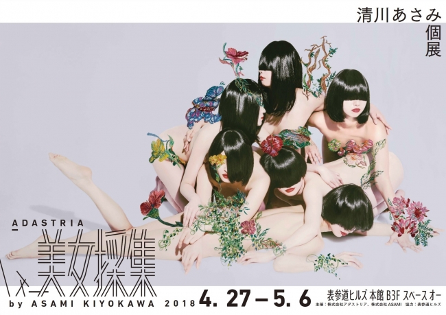 ADASTRIA 美女採集 by ASAMI KIYOKAWA ADASTRIA 美女採集 by ASAMI KIYOKAWA