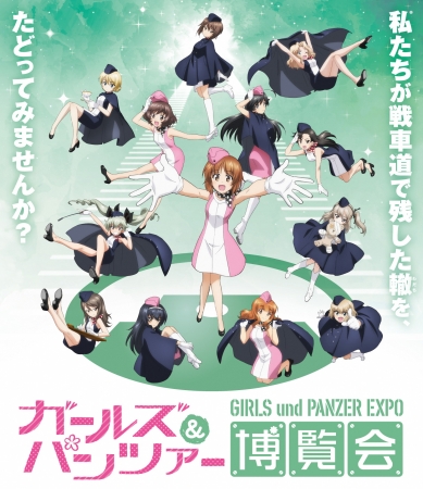 企画展『ガールズ&パンツァー博覧会』 企画展『ガールズ&パンツァー博覧会』
