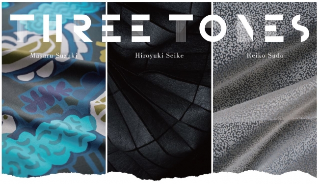 『THREE TONES「スリー・トーンズ」-3人のデザイナーがつくるテキスタイル空間』 『THREE TONES「スリー・トーンズ」-3人のデザイナーがつくるテキスタイル空間』