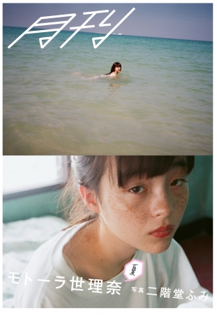 「月刊モトーラ世理奈・夏 写真 二階堂ふみ」写真展 「月刊モトーラ世理奈・夏 写真 二階堂ふみ」写真展