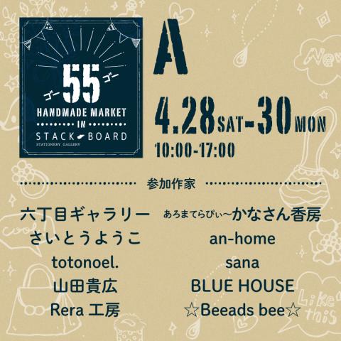 55（ゴーゴー）Handmade Market in Stack-Board【A】