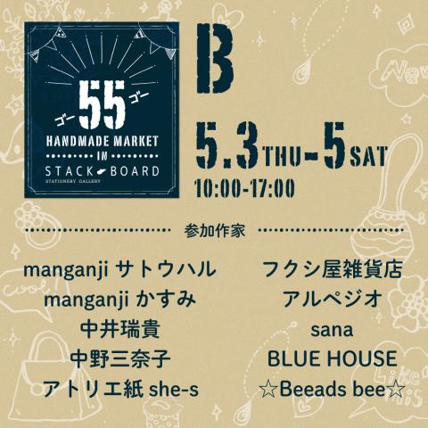 55(ゴーゴー)Handmade Market in Stack-Board【B】