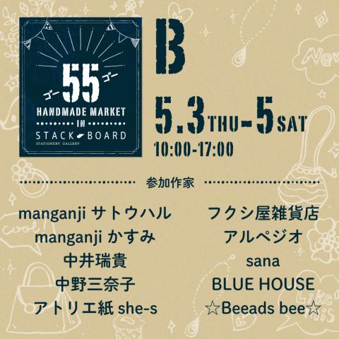 55(ゴーゴー)Handmade Market in Stack-Board【B】 55(ゴーゴー)Handmade Market in Stack-Board【B】