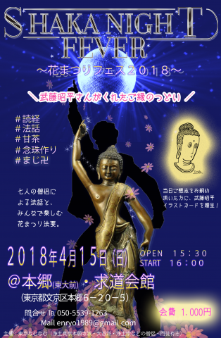 【フェス】SHAKA NIGHT FEVER　～花まつりフェス2018～