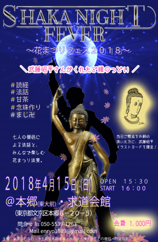 【フェス】SHAKA NIGHT FEVER ~花まつりフェス2018~ 【フェス】SHAKA NIGHT FEVER ~花まつりフェス2018~