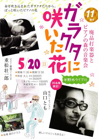 「ガラクタに咲いた花」廃品打楽器とピアノの森の音楽会～山口とも + 重松壮一郎コンサート