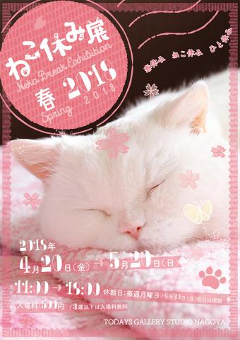 【写真展】 猫の合同写真&物販展「ねこ休み展 春 2018」 【写真展】 猫の合同写真&物販展「ねこ休み展 春 2018」