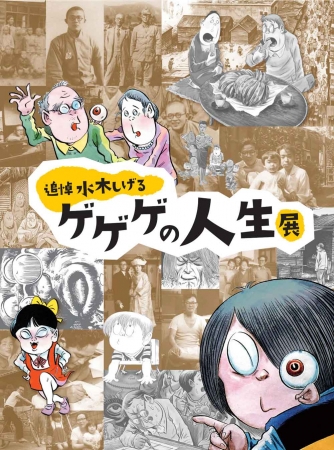 水木しげる回顧展 水木しげる回顧展
