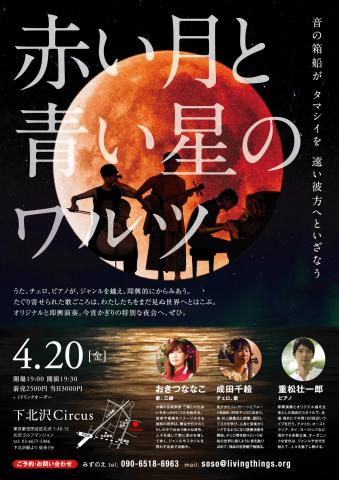 赤い月と青い星のワルツ 〜おきつななこ + 成田千絵 + 重松壮一郎ライブ〜 赤い月と青い星のワルツ 〜おきつななこ + 成田千絵 + 重松壮一郎ライブ〜