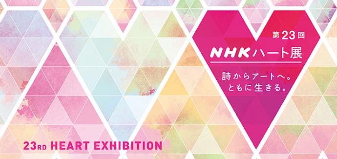 第23回NHKハート展　札幌展