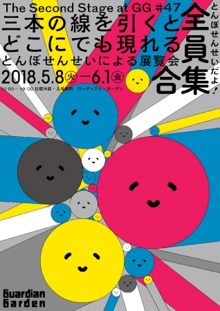 とんぼせんせい展「とんぼせんせいだよ！全員集合」