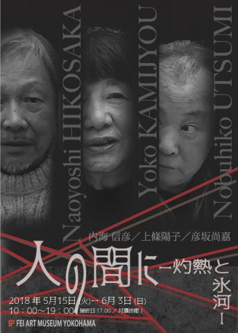人の間に ー灼熱と氷河ー 人の間に ー灼熱と氷河ー