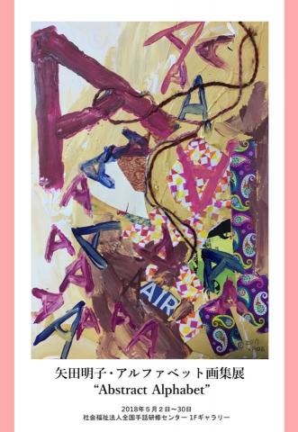 矢田明子・アルファベット画集展「Abstract Alphabet」 矢田明子・アルファベット画集展「Abstract Alphabet」