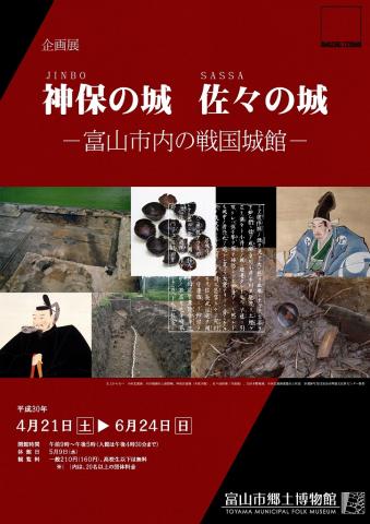 企画展「神保の城 佐々の城 ―富山市内の戦国城館―」 企画展「神保の城 佐々の城 ―富山市内の戦国城館―」