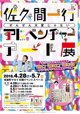ぜんぜん大変じゃないアドベンチャーアート展 ぜんぜん大変じゃないアドベンチャーアート展