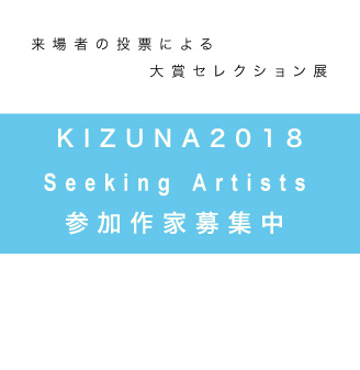 KIZUNA 2018 参加作家募集中