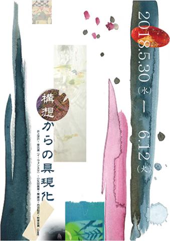 構想からの具現化 構想からの具現化