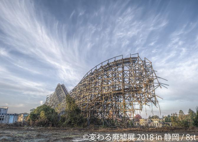 美しき廃墟の合同写真&物販展「変わる廃墟展 2018 in 静岡」 美しき廃墟の合同写真&物販展「変わる廃墟展 2018 in 静岡」