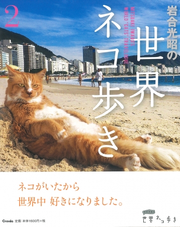 写真展「岩合光昭の世界ネコ歩き2」 写真展「岩合光昭の世界ネコ歩き2」