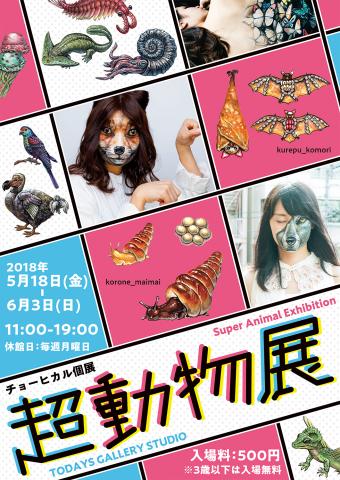 チョーヒカル個展「超動物展」 チョーヒカル個展「超動物展」