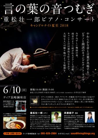 キャンドルナイト夏至 2018 「言の葉の音つむぎ」 重松壮一郎ピアノ・コンサート キャンドルナイト夏至 2018 「言の葉の音つむぎ」 重松壮一郎ピアノ・コンサート