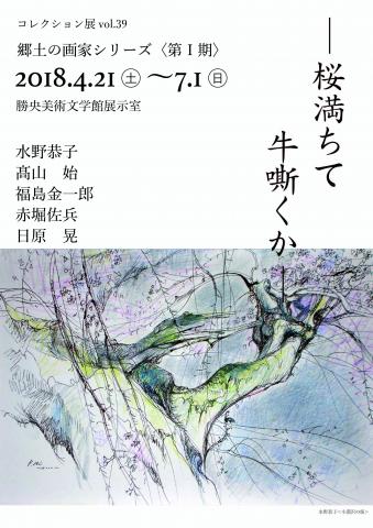 コレクション展vol.39郷土の画家シリーズ〈第Ⅰ期〉桜満ちて牛嘶くか コレクション展vol.39郷土の画家シリーズ〈第Ⅰ期〉桜満ちて牛嘶くか