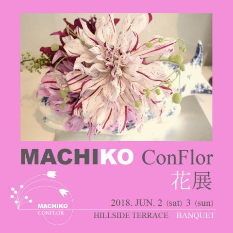 MACHIKO ConFlor　花展