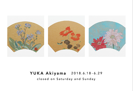秋山由佳 展 -花卉写生図- 秋山由佳 展 -花卉写生図-